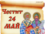 24 май - Ден на славянската писменост и българската просвета и култура 