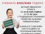 15 септември – Откриване на учебната година в нашето любимо Българско училище!
