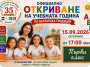 Откриване на учебна 2026_2027 година
