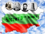 3 март - Национален празник на България